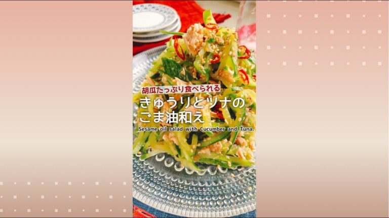 胡瓜大量消費【きゅうりとツナのごま油和え】Sesame oil salad with Cucumber and Tuna.