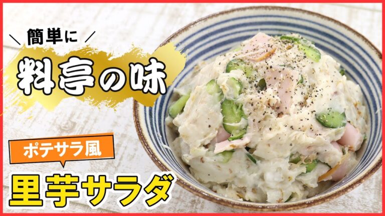 簡単に料亭の味！ポテサラ風のしっとり滑らか【里芋サラダ】おもてなしやあと一品に◎