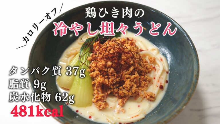 暑い日にぴったり！レンジで作るヘルシー冷やし坦々うどん！！