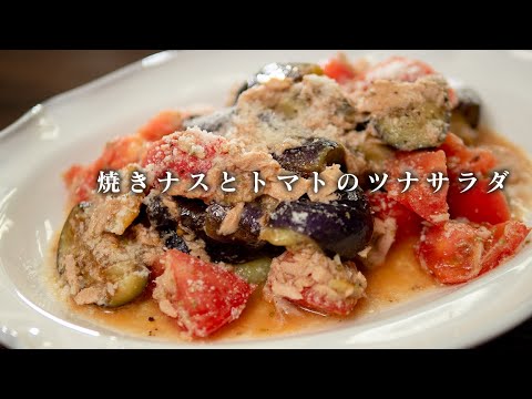 焼きナスでサラダを作るとめっちゃ美味しいのです。トマトとツナを入れて旨み倍増【 料理レシピ 】