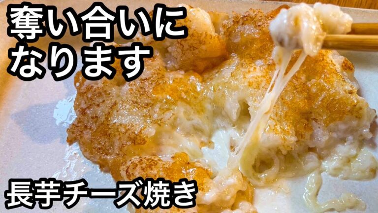 【長芋レシピ５品】叫ぶほど旨い！とろ〜りチーズがたまらない！ダイエット食材｜おつまみレシピ