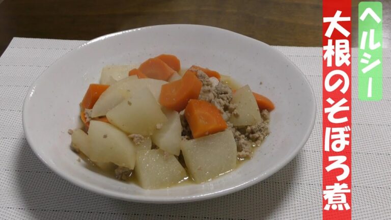 あっさり、ほっこり大根のそぼろ煮