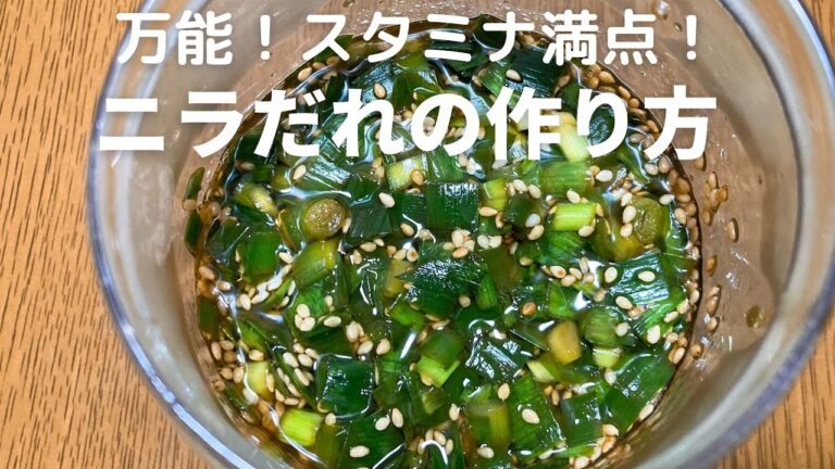 夏バテ防止にも！簡単で万能なスタミナだれの作り方・レシピ