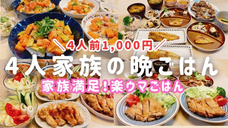 【1週間の晩ごはん】1人前250円❗️家族満足😊楽うま晩ご飯4日分♪【時短レシピ/料理Vlog/30代主婦/4人家族/節約レシピ】