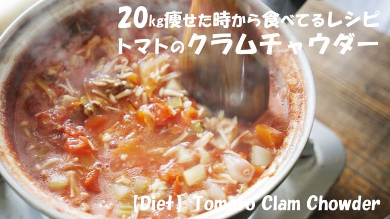 【ダイエット】20㎏痩せた時食べてた『トマトのクラムチャウダー』具沢山スープレシピ【低脂質】