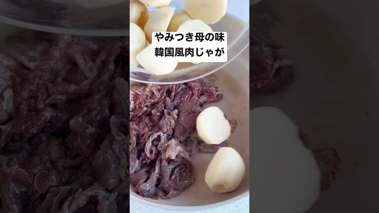 【やみつき韓国風ピリ辛肉じゃが】新じゃがあったら作って!ご飯もお酒もバッチリ#shorts #short #時短レシピ #簡単レシピ #料理動画 #おうちごはん #節約 #ヘルシー #時短 #簡単