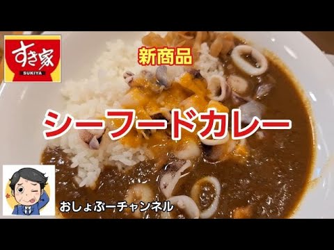 【すき家】新商品「シーフードカレー」レビュー！（感想）