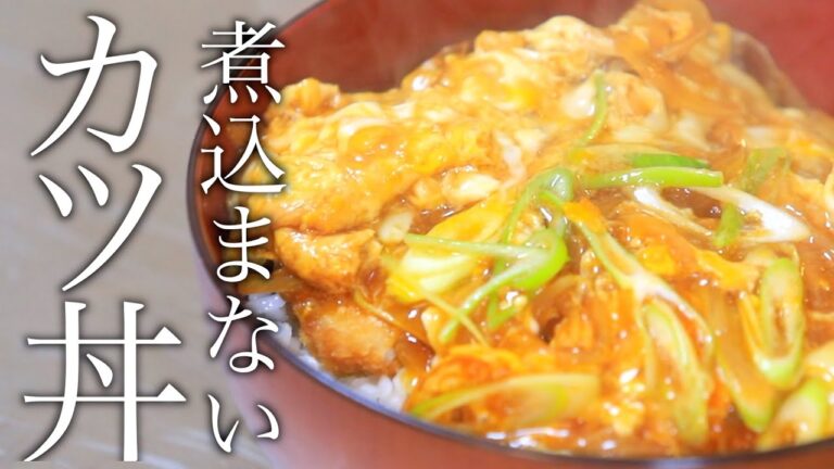 知らなきゃ損する煮込まないで作るふわとろ卵カツ丼