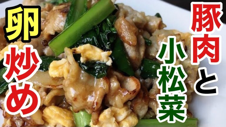 とろみタレが旨味を包み込む「豚肉と小松菜の卵炒め」の作り方