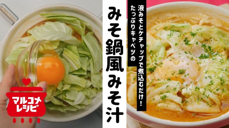 【簡単♪】キャベツの無限トマトみそ鍋風みそ汁の作り方│マルコメ