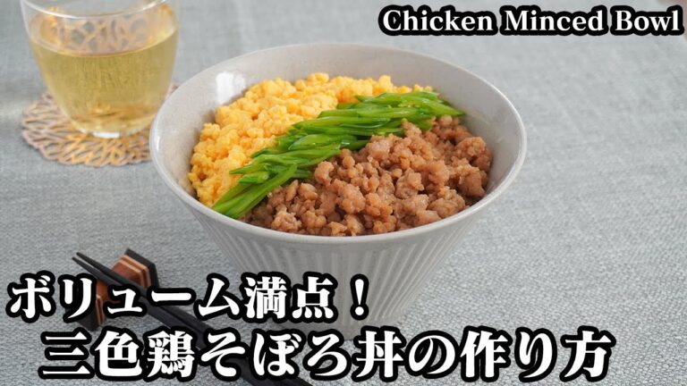 三色そぼろ丼の作り方☆ボリューム満点で簡単！鶏そぼろや炒り卵をふっくら上手に作るコツをご紹介します♪-How to make Chicken Minced Bowl-【料理研究家ゆかり】