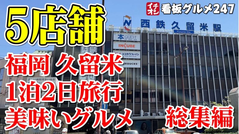 【福岡グルメ】久留米 福岡 1泊２日のグルメ旅 行く前に知りたい美味い店 ５店舗 まとめ ／ 福岡・久留米 イチオシ看板グルメ247（飲食店応援863本目）