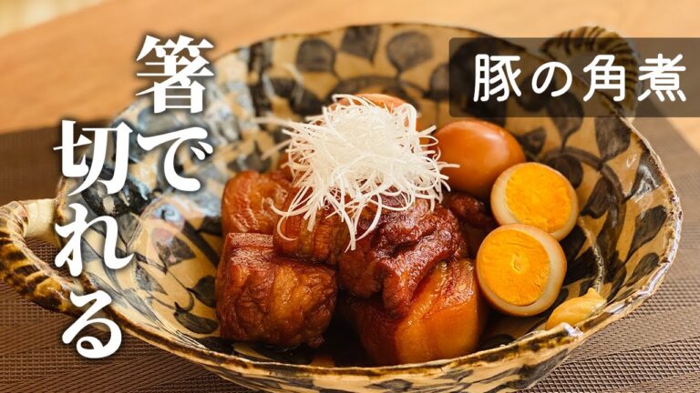 【炊飯器で簡単！トロトロに】豚の角煮【基本の和食】