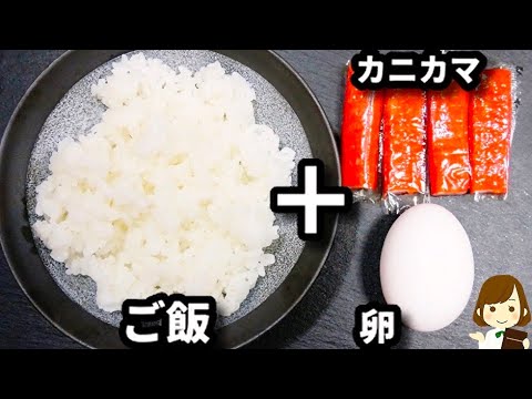 面倒なときはレンジで超簡単チャーハン！ちょっとしたコツでパラパラになる『カニ玉チャーハン』の作り方Crab stick egg fried rice