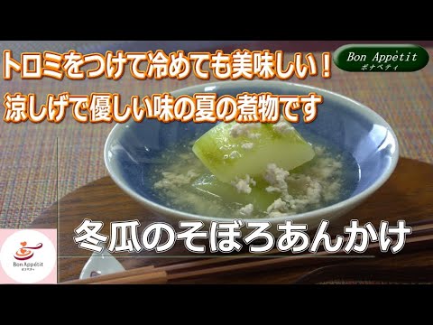 冬瓜のそぼろあんかけの作り方