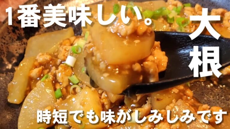 白米おかわりがとまらない！大根と鶏ひき肉【やみつき無限味染みそぼろ大根】定番人気おかず ダイエット 簡単時短レシピ