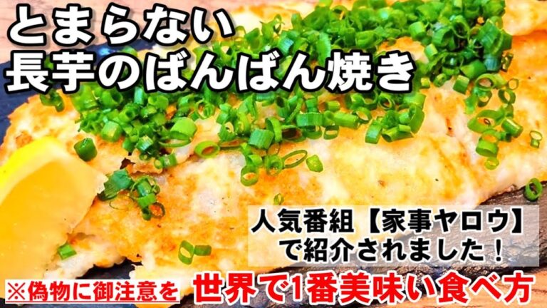 感謝！家事ヤロウで紹介されました！【本家。長芋のばんばん焼き】ばんばん叩いて焼くだけ！簡単めっちゃ美味い！