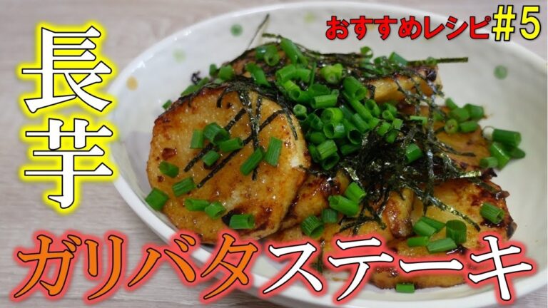 【野菜ステーキ】旬の長芋を使ったガリバタステーキ！この時期嬉しいぽかぽかレシピ♪　オススメレシピ#5