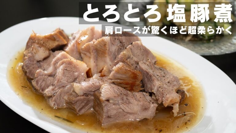 【２品作ります】玉ねぎで塩豚を煮込んだらめちゃめちゃ肉が柔らかい【 ポテサラ付き 】