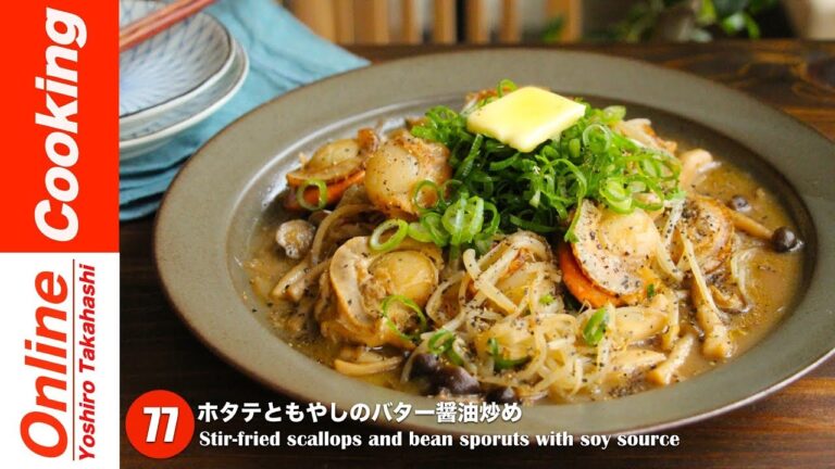 【#77】ホタテともやしのバター醤油炒め│ Stir-fried scallops and bean sprouts with soy source