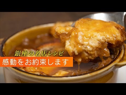 感動するオニオングラタンスープの作り方。この美味しさにきっとあなたも涙する！？【 料理レシピ 】