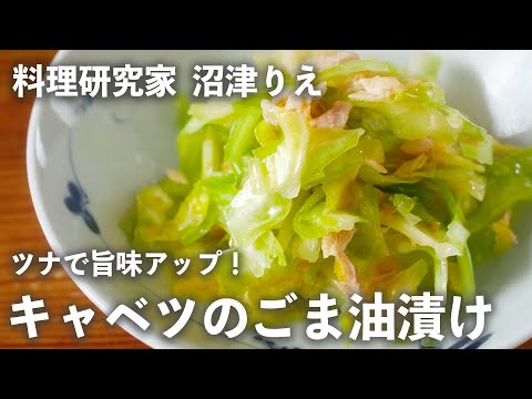 ツナで旨味アップ！「キャベツのごま油漬け」はWオイルでヤミツキに！【ちょこっと漬け♯67】｜ kufura   [ クフラ ]