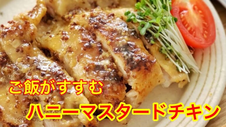 簡単！ハニーマスタードチキン 子供にも大人気 ごはんが進むおかず 簡単レシピ