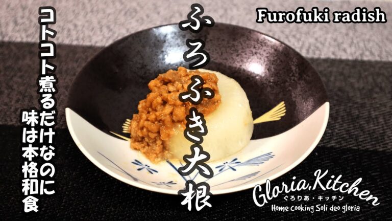 【ふろふき大根】コトコト煮るだけの簡単レシピ｜味は本格和食【Furofuki radish】