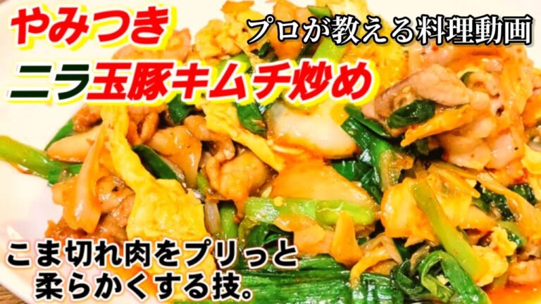 ご飯3杯じゃ足らない！プロが教える人気おかず【悪魔のニラ玉豚キムチ炒め】定番主菜/豚こま切れ肉レシピ/免疫力アップ/簡単節約作り置きおかず