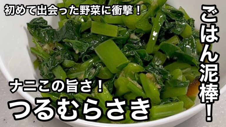 これは“ごはん泥棒”。あまりの旨さに衝撃！つるむらさき。