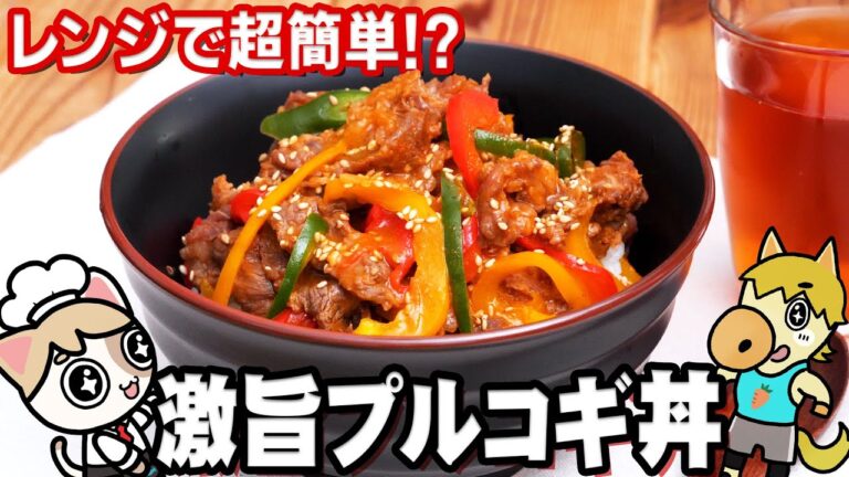 【プルコギ丼】ごはんがすすむ黄金比のたれ教えます！【レンチンで韓国の味】Bulgogi