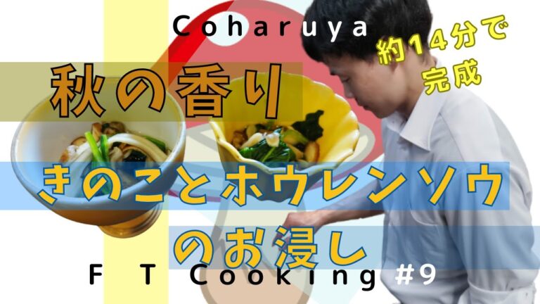 秋の香りを料理【キノコとホウレンソウのお浸し】Cooking with the scent of Japanese autumn "Mushroom and spinach dip"