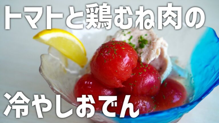 キンキンに冷やして食べる！トマトと鶏むね肉の冷やしおでん