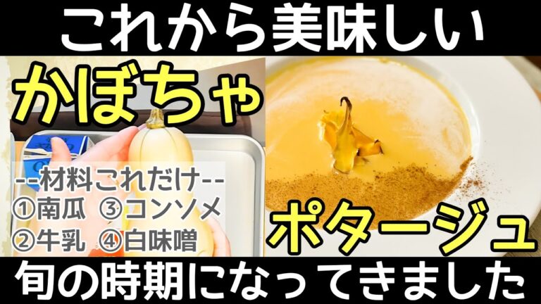 【美味しい時期になりました】濃厚【バターナッツかぼちゃ】を使った【かぼちゃポタージュ】作ります♪ 簡単よかったら真似してみて下さい。