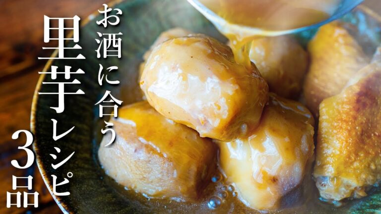 【食材2つで作れる！】里芋を使った簡単おつまみレシピ3品～3 taro dishes～