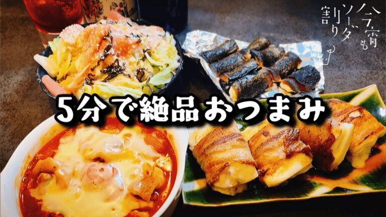 超簡単居酒屋レシピ！忙しい主婦でも5分で作れるおつまみ4選【元店主が厳選】