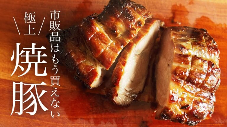 【自家製】焼豚チャーシューの作り方　かんたん！漬けて焼くだけ！