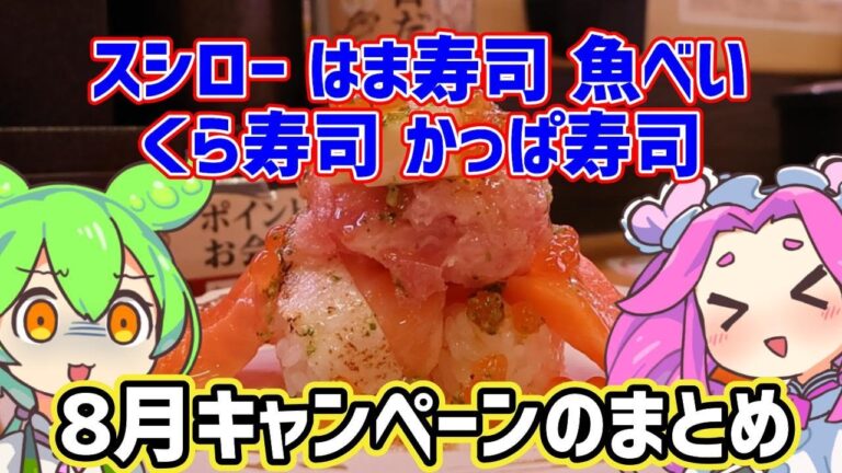 【回転寿司】 スシロー はま寿司 くら寿司 かっぱ寿司 魚べい 8月キャンペーンのまとめ 【ずんだもん】