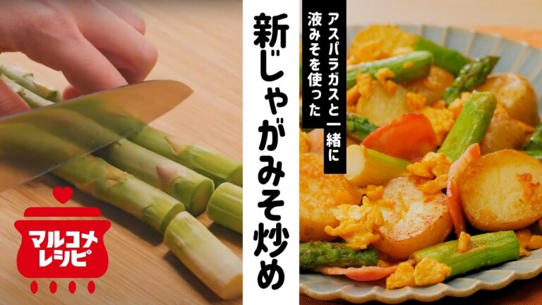 【春レシピ】新じゃがとアスパラのみそ炒めの作り方｜マルコメ