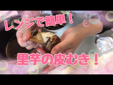 レンジで簡単！里芋の皮むき！ひと手間でポロッとむけます。煮物レシピ付き