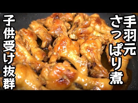 【フライパンのみ】酸っぱくない！手羽元のさっぱり煮