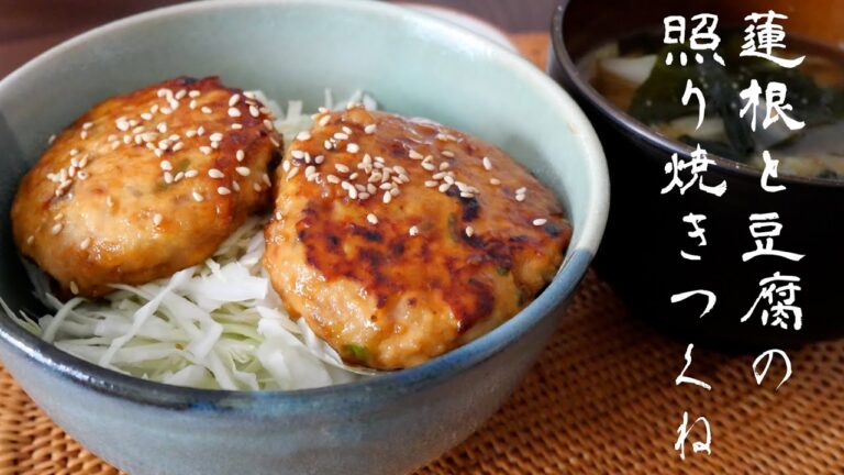 【うちのお昼ごはん】蓮根と豆腐の照り焼きつくね｜お弁当にもおつまみにも｜低カロリー｜鶏むね肉