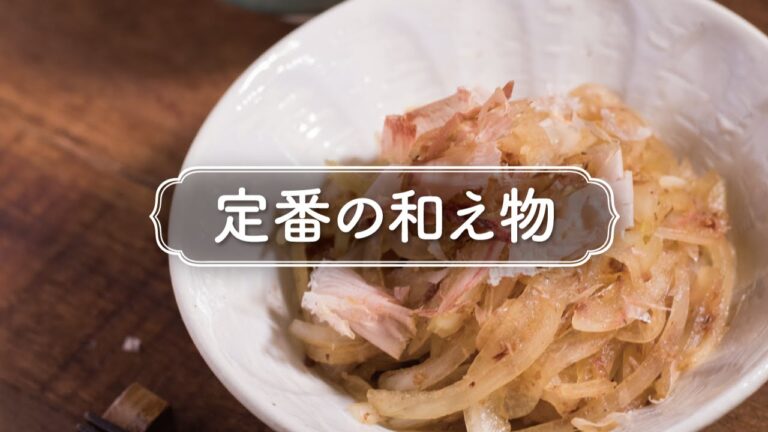 10分で作れる簡単副菜「玉ねぎのおかか和え」の作り方　|　定番の和え物