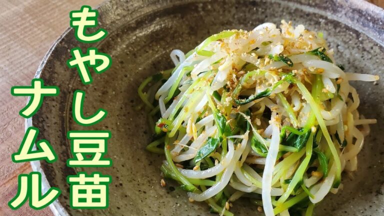 節約レシピ＆栄養満点❗もやし豆苗ナムルは無水調理で水溶性ビタミンを逃さず摂る