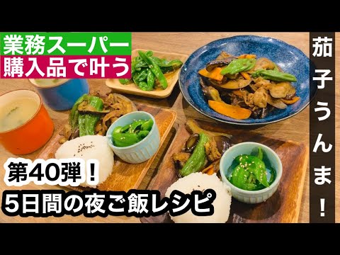 【夜ご飯レシピ】第４０弾！業務スーパーで叶う！/美味しい！安い！簡単！夜ご飯5日分の献立とレシピ解説/節約料理【業務スーパー購入品】