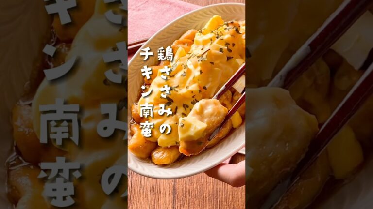 【ごはんが消える、、】鶏ささみのチキン南蛮