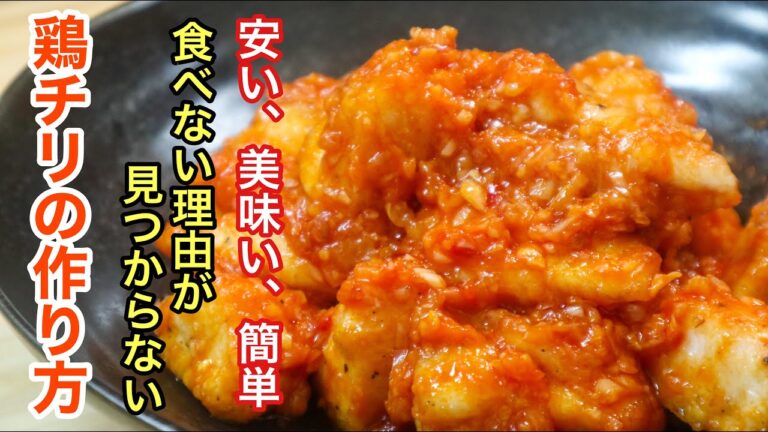 [鶏チリの簡単で最高に美味いレシピ] あるひと手間で外食レベルのおいしさです