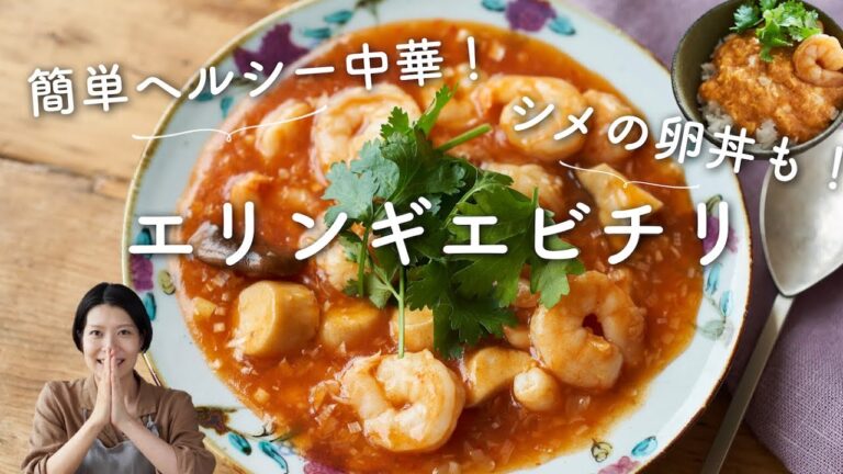 【簡単！ヘルシー中華！】エリンギエビチリのレシピ・作り方