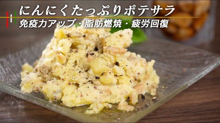 【記録更新】これがポテサラの最高到達点です。シャキシャキにんにくが“たまり”ません【 料理レシピ 】