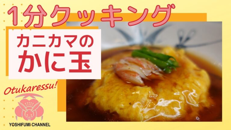 【かに玉】カニカマを使ったかに玉　簡単料理#shorts